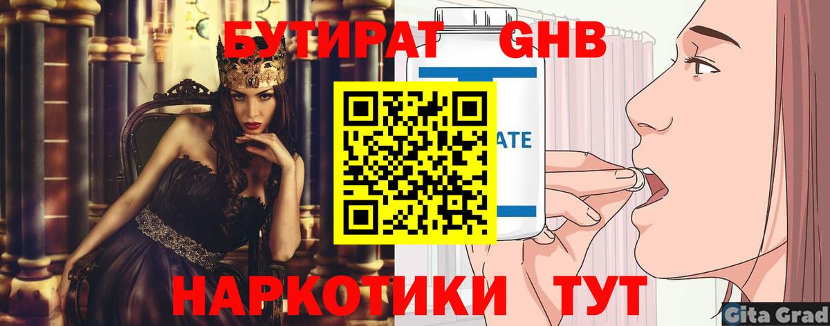 БУТИРАТ GHB  Вход с VPN  Омск 
