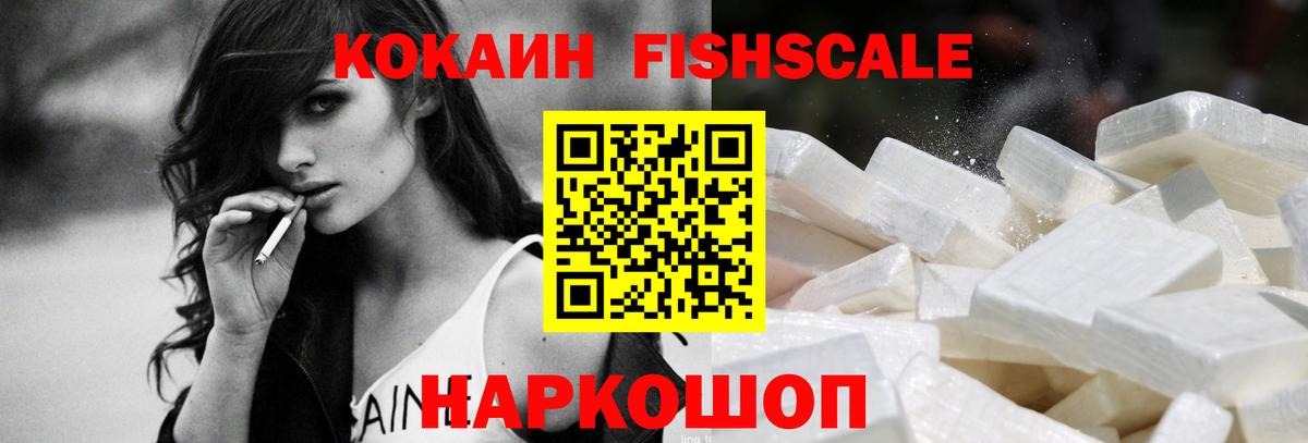 КОКАИН VHQ  Кокаин Fish Scale  Вход с VPN  Омск 