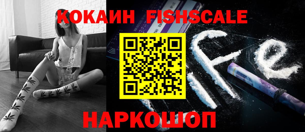 Кокаин FishScale Омск