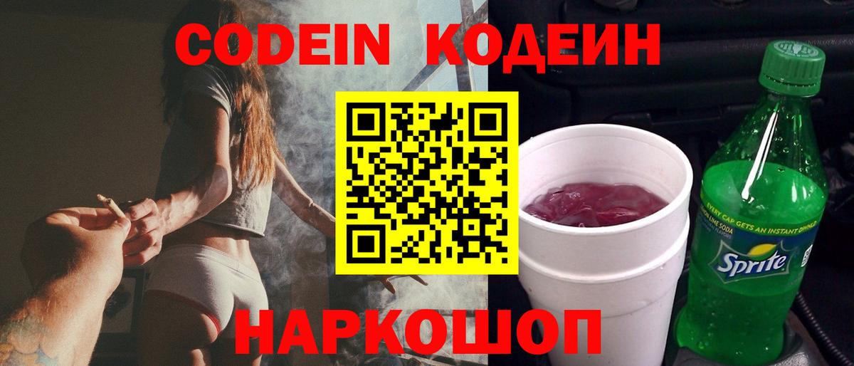Кодеин напиток Lean (лин)  Кодеиновый сироп Lean Purple Drank  Вход с VPN  Омск 